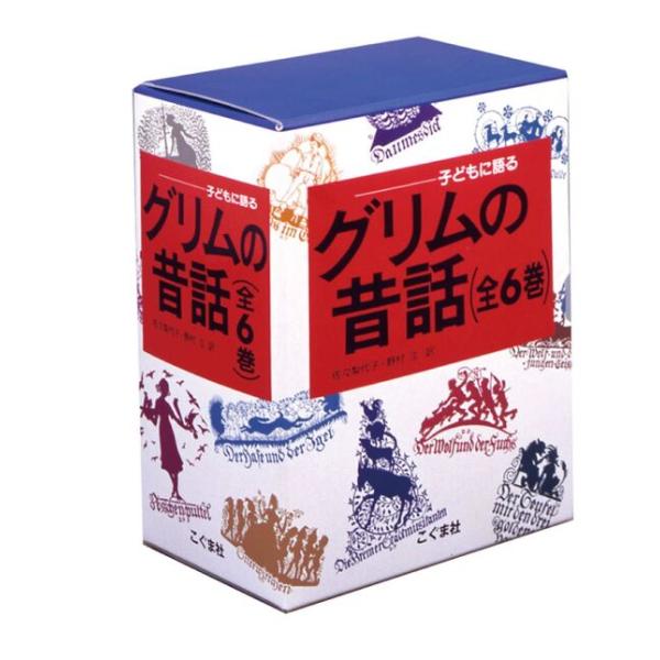 子どもに語る グリムの昔話 全6巻セット こぐま社