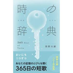サイン本 明日、あたらしい歌をうたう 角田光代 水鈴社 : 奈良 蔦屋