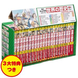 角川まんが学習シリーズ 世界の歴史 3大特典つき全20巻+別巻2冊セット KADOKAWA