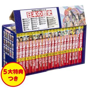 角川まんが学習シリーズ 日本の歴史 5大特典つき全16巻+別巻5冊定番セット KADOKAWA
