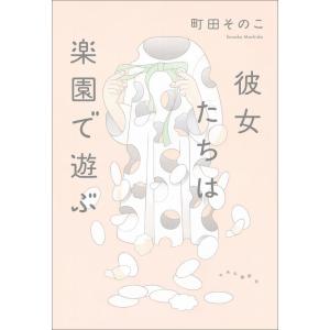 サイン本 彼女たちは楽園で遊ぶ 町田そのこ 中央公論新社
