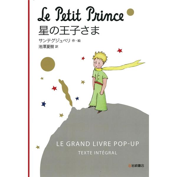 [コンパクト版] ポップアップ絵本 星の王子さま 岩崎書店