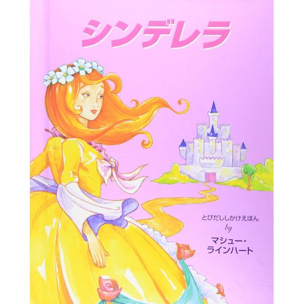 シンデレラ しかけ絵本 大日本絵画