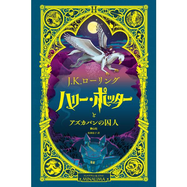 [ミナリマ・デザイン版] ハリー・ポッターとアズカバンの囚人 静山社