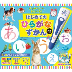 タッチペンでまなべる! はじめてのひらがなずかん 英語つき