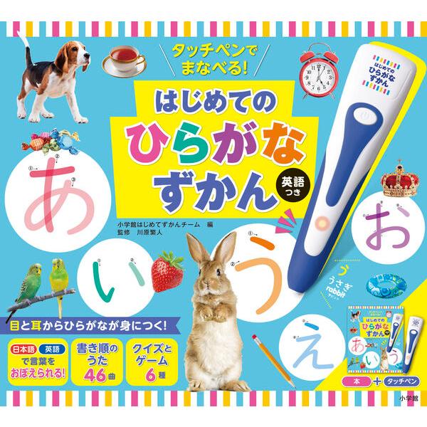 タッチペンでまなべる! はじめてのひらがなずかん 英語つき