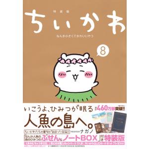 ちいかわ なんか小さくてかわいいやつ 8巻 なんか人魚の島のひみつのふせん＆ノートBOX付き特装版