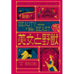 [ミナリマ・デザイン版] 美女と野獣 静山社
