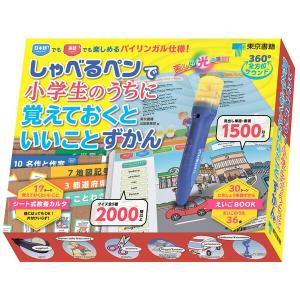 しゃべるペンで小学生のうちに覚えておくといいことずかん 東京書籍