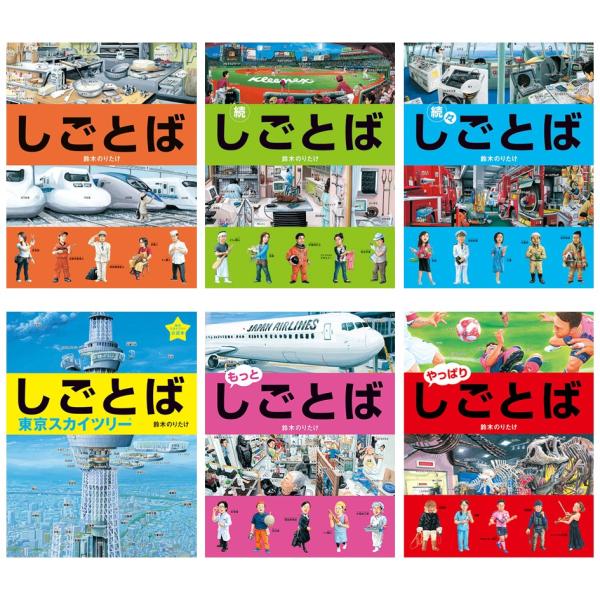 鈴木のりたけ しごとばシリーズ 6冊セット ブロンズ新社