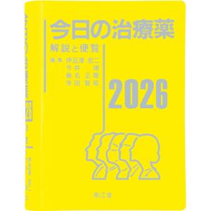 今日の治療薬2026 解説と便覧 南江堂