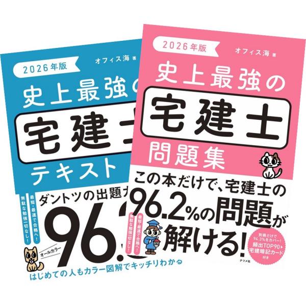 2026年版 史上最強の宅建士テキスト ＋ 問題集 オフィス海 ナツメ社