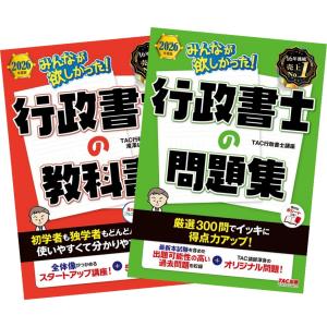 2026年度版 みんなが欲しかった! 行政書士の教科書 + 問題集 TAC出版