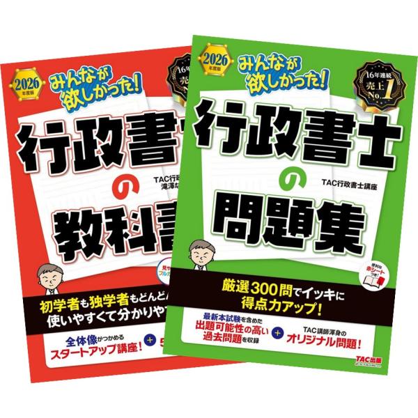 2026年度版 みんなが欲しかった! 行政書士の教科書 + 問題集 TAC出版