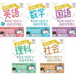 高校入試 ひとつひとつわかりやすく。シリーズ 5教科 5冊セット Gakken