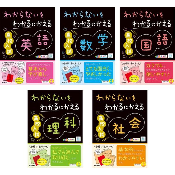 わからないをわかるにかえる 高校入試シリーズ 5教科 5冊セット 文理