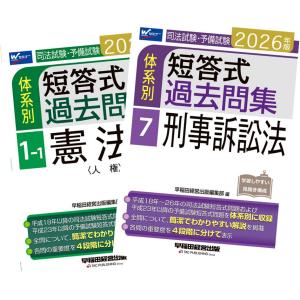 2026年版 司法試験・予備試験 体系別短答式過去問集 11冊 全巻セット 早稲田経営出版