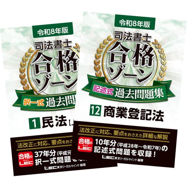 令和8年版 司法書士 合格ゾーン 択一式 ＋ 記述式過去問題集 1〜12巻 全巻セット 東京リーガル...