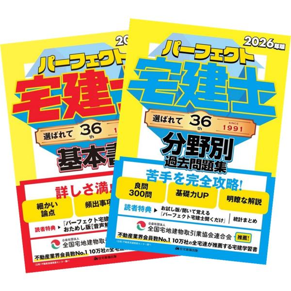 2026年版 パーフェクト宅建士 基本書 + 分野別過去問題集 住宅新報出版
