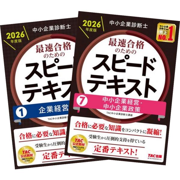 2026年度版 中小企業診断士 最速合格のためのスピードテキスト 1〜7巻 全巻セット TAC出版