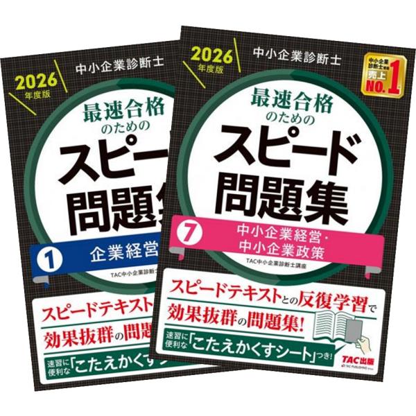 2026年度版 中小企業診断士 最速合格のためのスピード問題集 1〜7巻 全巻セット TAC出版