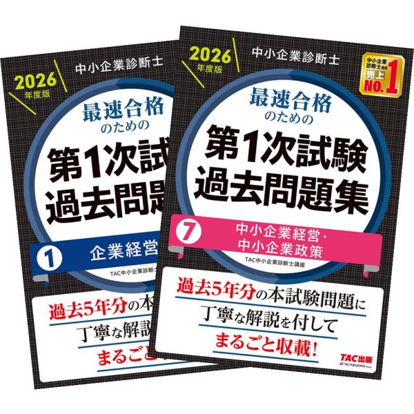 2026年度版 中小企業診断士 最速合格のための第1次試験過去問題集 1〜7巻 全巻セット TAC出...
