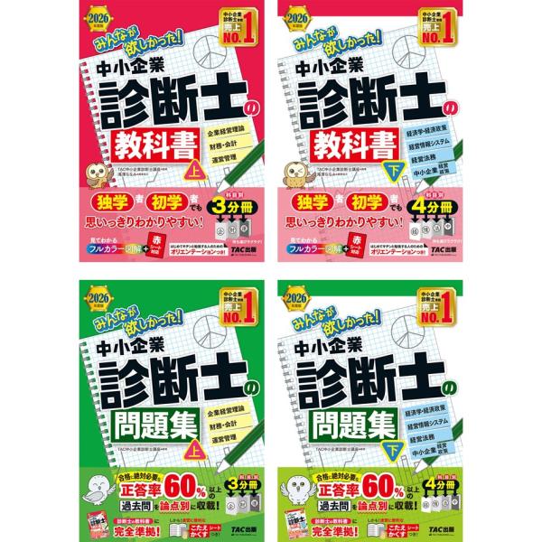 2026年度版 みんなが欲しかった! 中小企業診断士の教科書 (上下) + 問題集 (上下) 4冊セ...