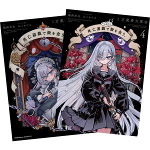 死亡遊戯で飯を食う。 1巻〜4巻 全巻セット 全巻新品