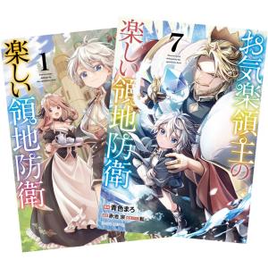 お気楽領主の楽しい領地防衛 1巻〜7巻 全巻セット 全巻新品