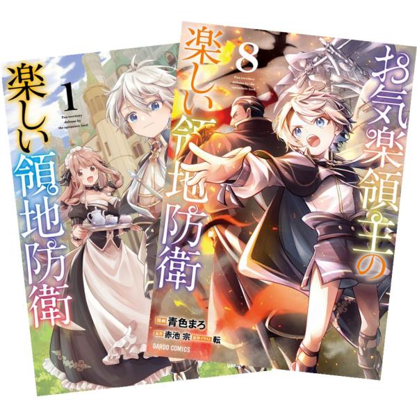 お気楽領主の楽しい領地防衛 1巻〜7巻 全巻セット 全巻新品
