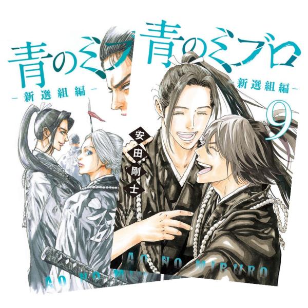 青のミブロー新選組編ー 1巻〜8巻 全巻セット 全巻新品