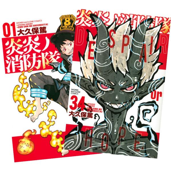 炎炎ノ消防隊 1〜34巻 完結 全巻セット 全巻新品