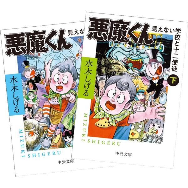 悪魔くん 見えない学校と十二使徒 上下巻セット 全巻新品