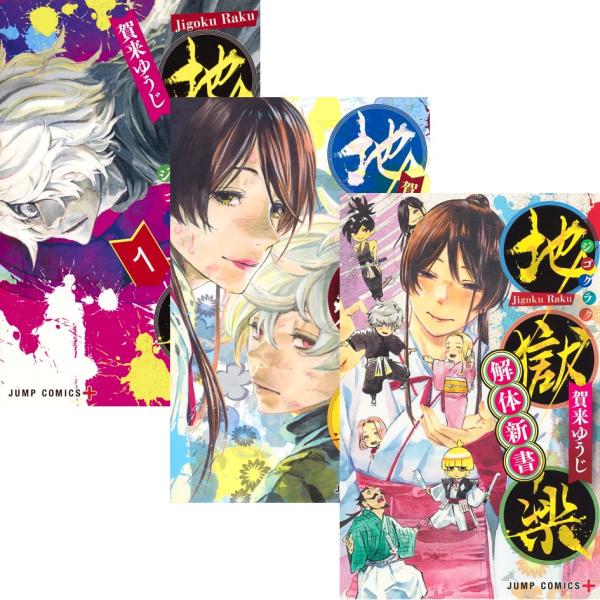 地獄楽 1〜13巻 全巻セット ＋ 解体新書 全巻新品