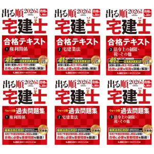 2026年版 出る順宅建士 合格テキスト 1〜3巻＋ウォーク問過去問題集 1〜3巻 全6冊セット 東京リーガルマインド