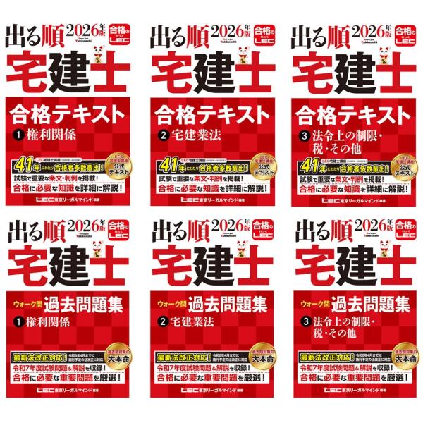 2026年版 出る順宅建士 合格テキスト 1〜3巻＋ウォーク問過去問題集 1〜3巻 全6冊セット 東...