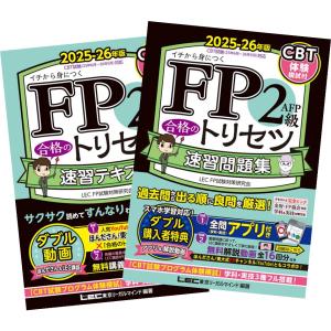 2025-26年版 FP2級・AFP 合格のトリセツ 速習テキスト + 速習問題集 東京リーガルマインド