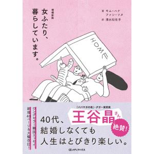[特別冊子付き] 増補新版 女ふたり、暮らしています。