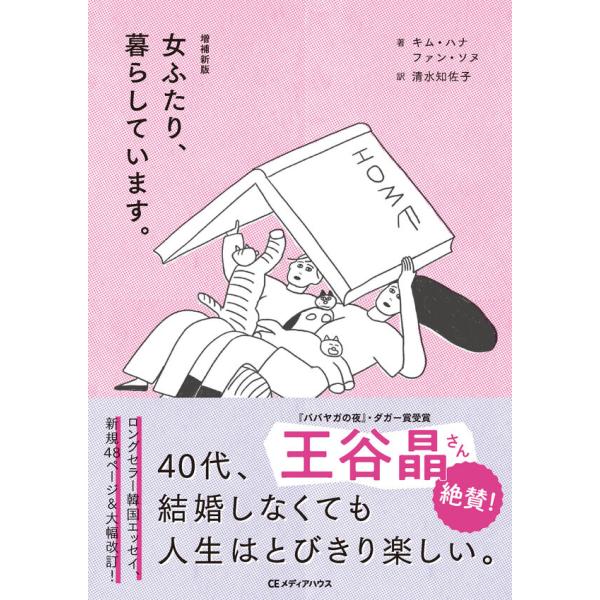 [特別冊子付き] 増補新版 女ふたり、暮らしています。