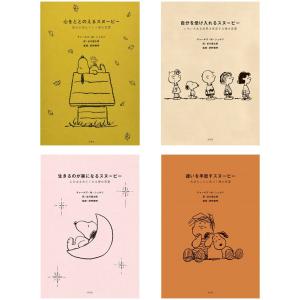 ピーナッツ 禅の言葉シリーズ 4冊セット スヌーピー 谷川俊太郎