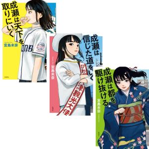 成瀬あかりシリーズ 3冊セット 完結 宮島未奈 新潮社
