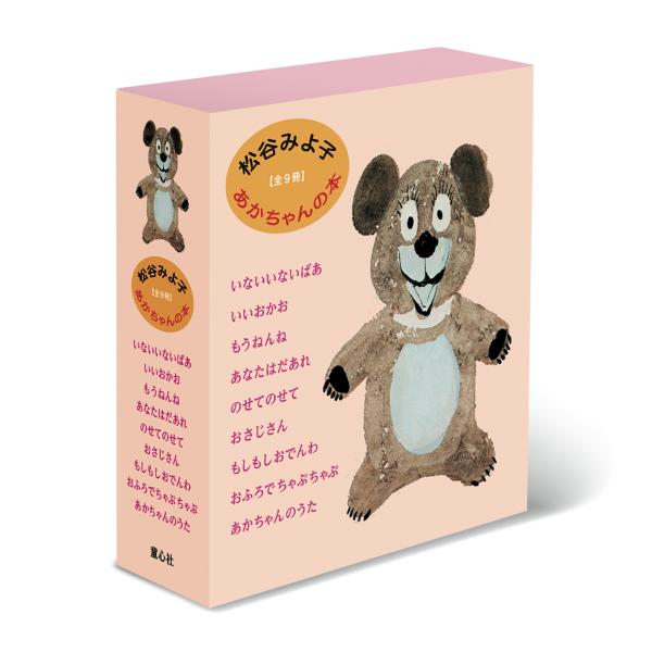 松谷みよ子 あかちゃんの本 全9冊セット 童心社