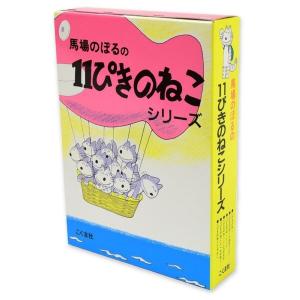 11ぴきのねこ シリーズ全6冊セット 馬場のぼる こぐま社