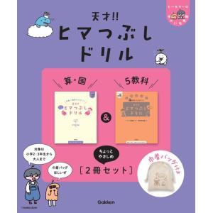 天才!!ヒマつぶしドリル 算・国&amp;5教科”ちょっとやさしめ” [2冊セット] 巾着バッグ付き ヒー&amp;マーのゆかいな学習 Gakken