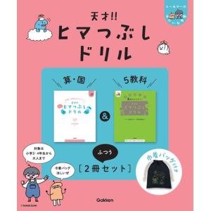 天才!!ヒマつぶしドリル 算・国&amp;5教科”ふつう” [2冊セット] 巾着バッグ付き ヒー&amp;マーのゆかいな学習 Gakken
