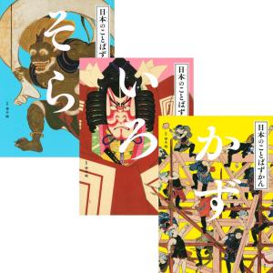 日本のことばずかん -そら・いろ・かず- 全3冊セット 神永曉 講談社