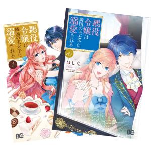 悪役令嬢は隣国の王太子に溺愛される 1〜16巻 全巻セット 全巻新品
