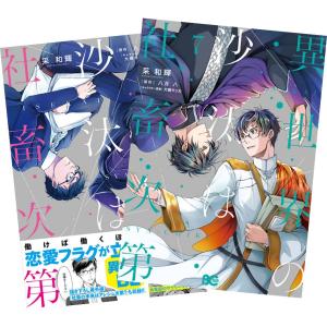 異世界の沙汰は社畜次第 1〜7巻 全巻セット 全巻新品