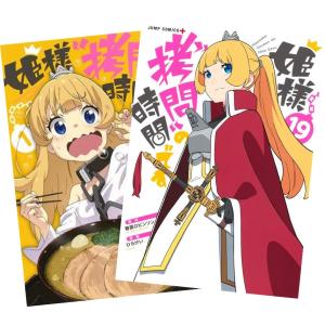 姫様“拷問”の時間です 1〜19巻 全巻セット 全巻新品