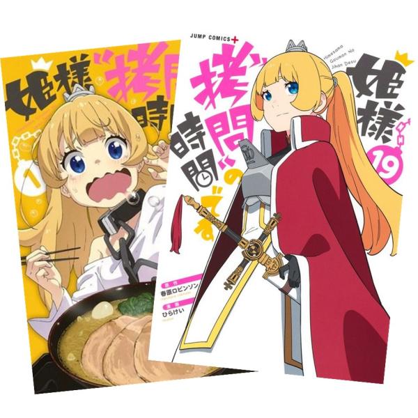 姫様“拷問”の時間です 1〜19巻 全巻セット 全巻新品